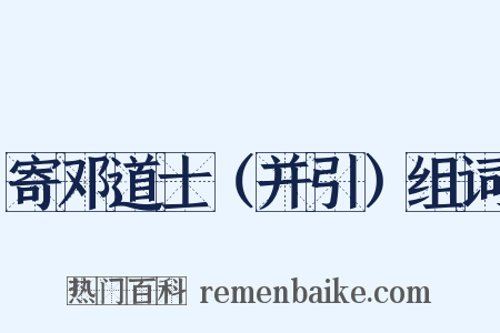 寄邓道士（并引）组词是什么意思的图片